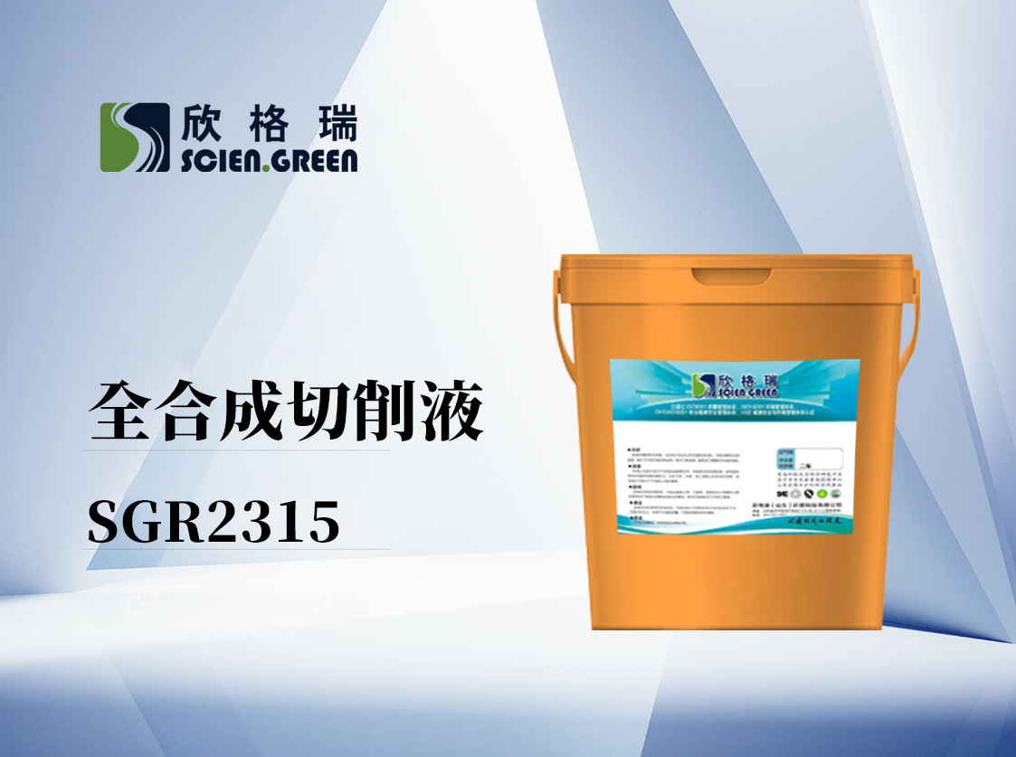 ȫ�ϳ�����Һ SGR2315